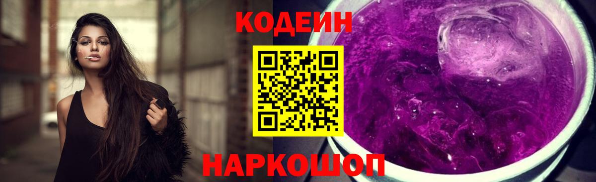 Лесосибирск  Кодеиновый сироп Lean Purple Drank  Кодеиновый сироп Lean Purple Drank  Вход с VPN 